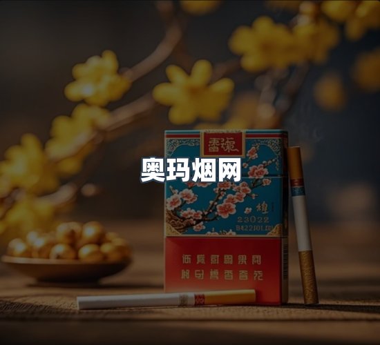关于奥玛烟网